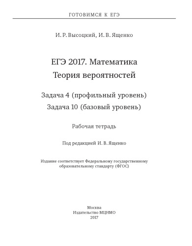 ЕГЭ 2017. Математика. Теория вероятностей. Задача 4 (профильный уровень). Задача 10 (базовый уровень) Рабочая тетрадь