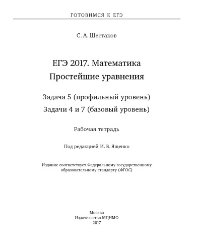 ЕГЭ 2017. Математика. Простейшие уравнения. Задача 5 (профильный уровень). Задачи 4 и 7 (базовый уровень). Рабочая тетрадь