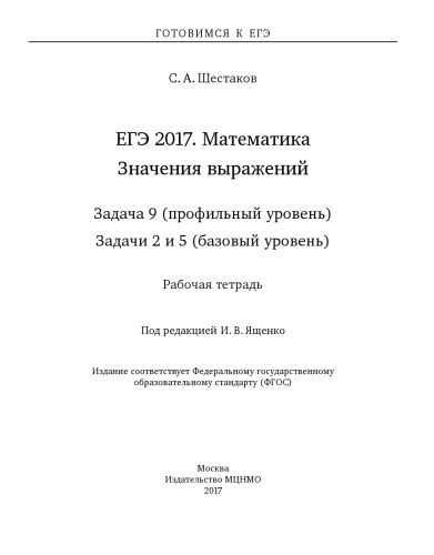 ЕГЭ 2017. Математика. Значения выражений. Задача 9 (профильный уровень). Задачи 2 и 5 (базовый уровень). Рабочая тетрадь