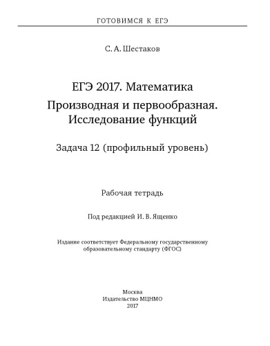 ЕГЭ 2017. Математика. Производная и первообразная. Исследование функций. Задача 12 (профильный уровень). Рабочая тетрадь