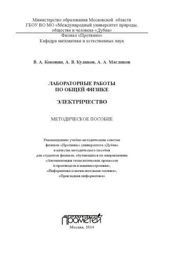 Лабораторные работы по общей физике. Электричество: методическое пособие