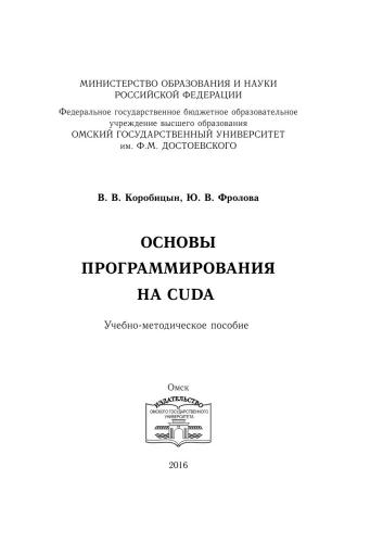 Основы программирования на CUDA : учебно-методическое пособие