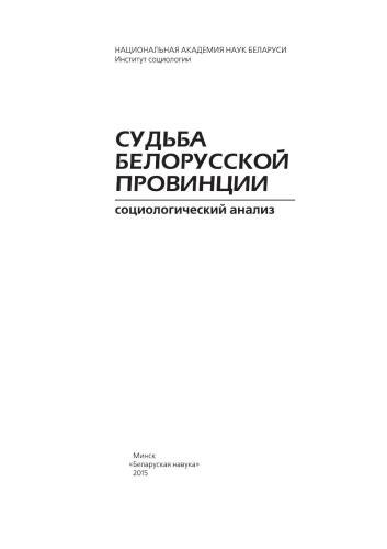 Судьба белорусской провинции: социологический анализ