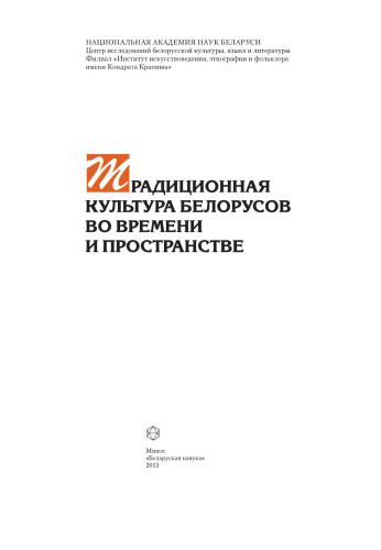 Традиционная культура белорусов во времени и пространстве