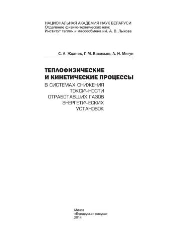 Теплофизические и кинетические процессы в системах снижения токсичности отработавших газов энергетических установок