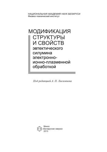 Модификация структуры и свойств эвтектического силумина электронно­ионно­плазменной обработкой