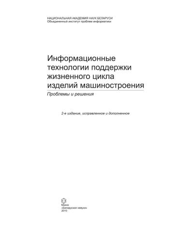 Информационные технологии поддержки жизненного цикла изделий машиностроения: проблемы и решения