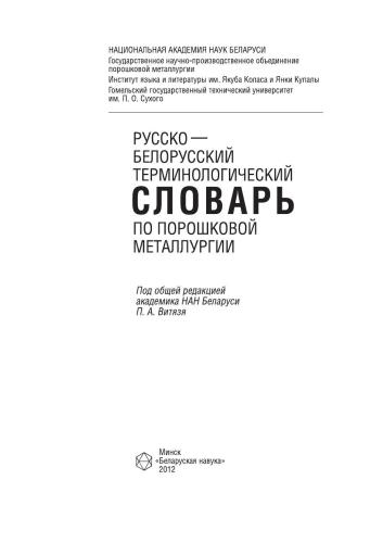 Русско­белорусский терминологический словарь по порошковой металлургии