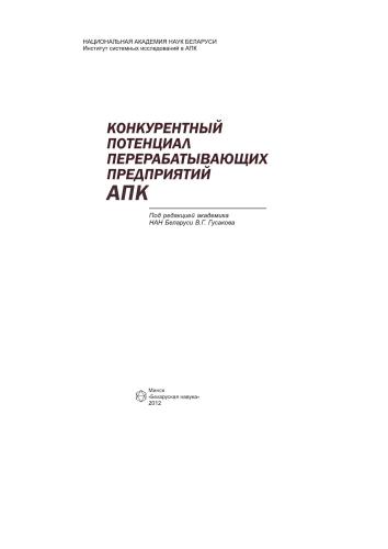 Конкурентный потенциал перерабатывающих предприятий АПК