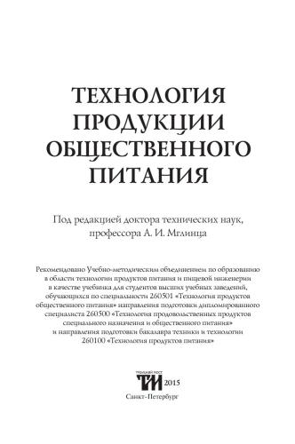 Технология продукции общественного питания: Учебник для вузов