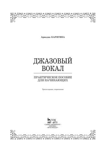 Джазовый вокал. Практическое пособие для начинающих + CD
