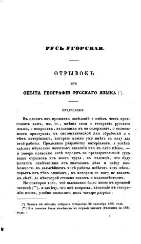 Русь Угорская. Отрывок из опыта географии Русского языка.