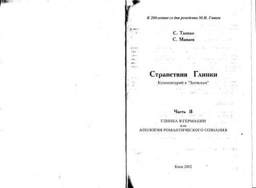 Странствия Глинки. Комментарий к "Запискам". Том 2.