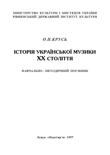 Історія української музики XX століття: Навчально-методичний посібник.