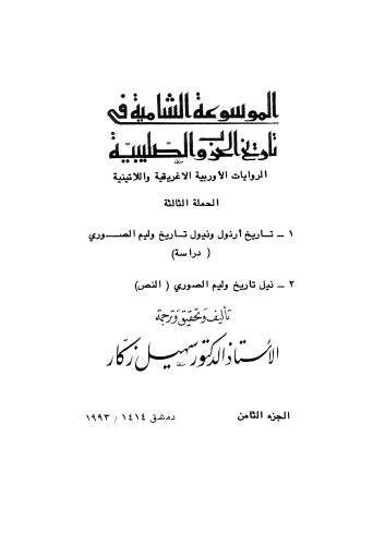 الموسوعة الشاملة في تاريخ الحروب الصليبية - ج 8