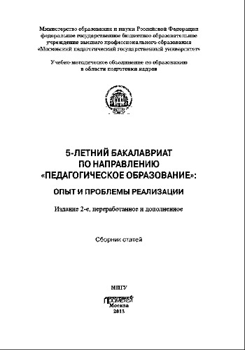 5-летний бакалавриат по направлению «Педагогическое образование». Опыт и проблемы реализации