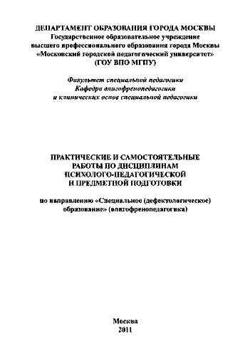 Практические и самостоятельные работы по дисциплинам психолого-педагогической и предметной подготовки по направлению «Специальное (дефектологическое) образование» (олигофренопедагогика)