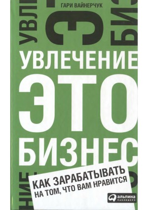 Увлечение — это бизнес.  Как зарабатывать на том, что вам нравится