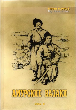 Амурские казаки.