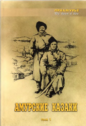 Амурские казаки.