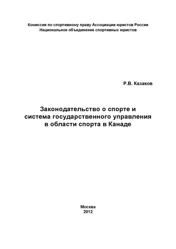 Законодательство о спорте и система государственного управления в области спорта в Канаде