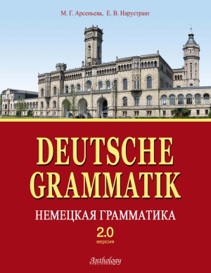 Deutsche Grammatik. Немецкая грамматика. Версия 2.0