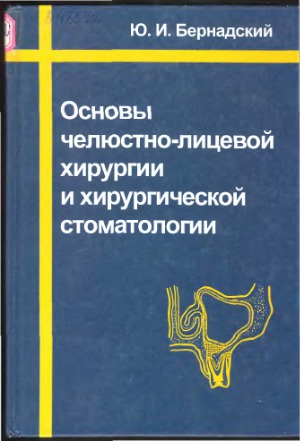 Основы челюстно-лицевой хирургии и хирургической стоматологии
