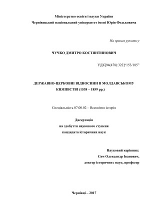 Державно-церковні відносини в Молдавському князівстві (1538 – 1859 рр.)