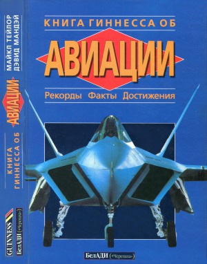 Книга Гиннесса об авиации.  Рекорды. Факты. Достижения