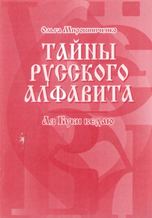 Тайны русского алфавита. Аз буки ведаю