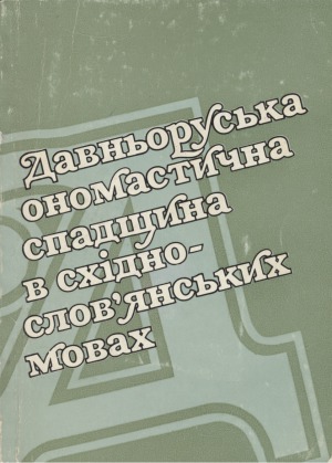 Давньоруська спадщина в східнослов'янських мовах