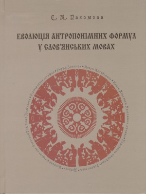 Еволюція антропонімних формулу слов’янських мовах