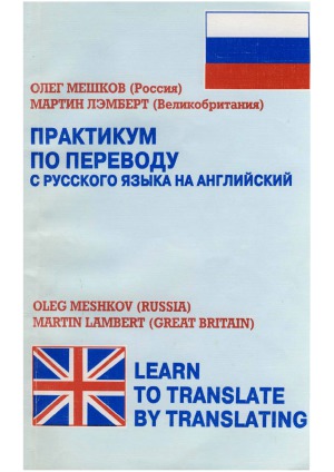 Практикум по переводу с русского языка на английский  Learn to translate by Translating