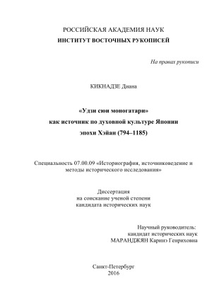 «Удзи сюи моногатари» как источник по духовной культуре Японии эпохи Хэйан (794–1185)