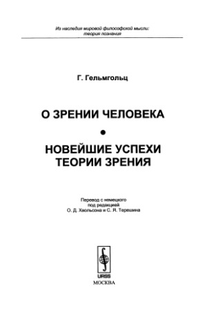 О зрении человека. Новейшие успехи теории зрения