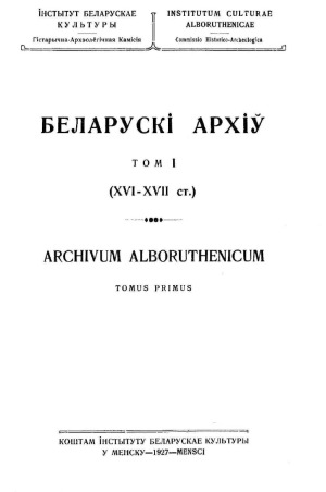 Беларускі архіў. Том 1 (XVI—XVII ст.)