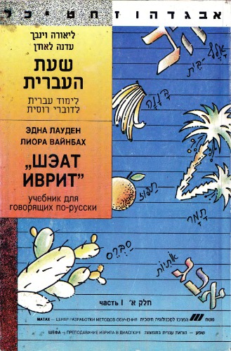 Шэат иврит. Учебник для говорящих по-русски. Часть I. שעת העברית. לימוד עברית לדוברי רוסית. חלק א׳