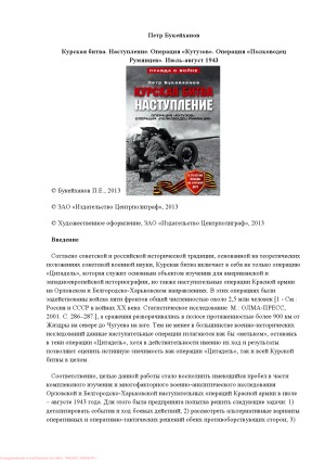 Курская битва. Наступление. Операция «Кутузов». Операция «Полководец Румянцев». Июль-август 1943