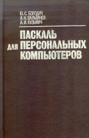 Паскаль для персональных компьютеров