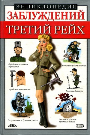 Энциклопедия заблуждений. Третий Рейх