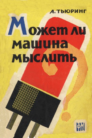 Может ли машина мыслить