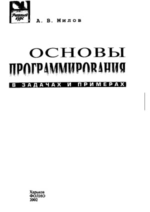 Основы программирования в задачах и примерах