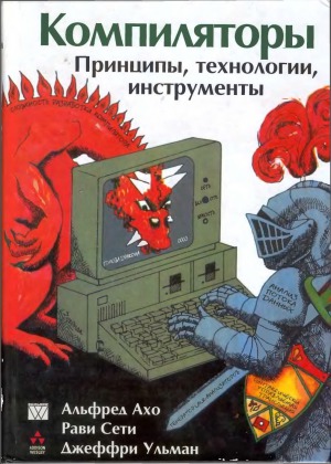 Компиляторы.  Принципы, технологии и инструменты