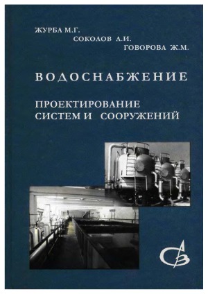 Водоснабжение. Проектирование систем и сооружений. В 3 томах