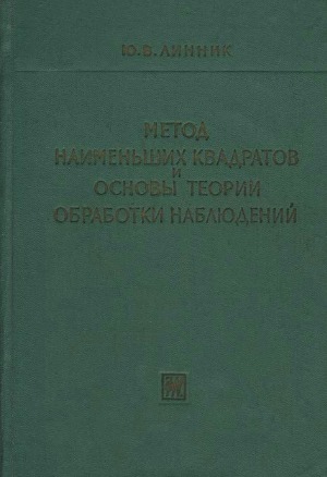 Метод наименьших квадратов и основы математико-статистической теории обработки наблюдений
