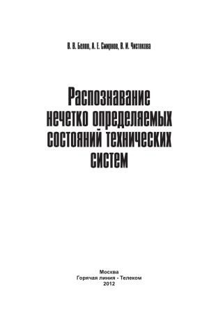 Распознавание нечетко определяемых состояний технических систем