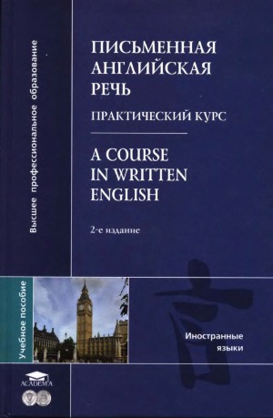 Письменная английская речь. Практический курс. A Course in Written English