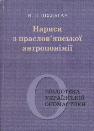 Нариси з праслов'янської антропонімії.