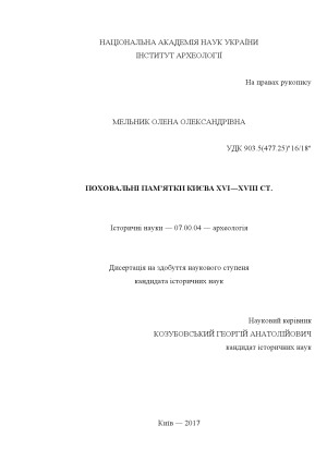 Поховальні пам’ятки Києва XVI—XVIII ст.