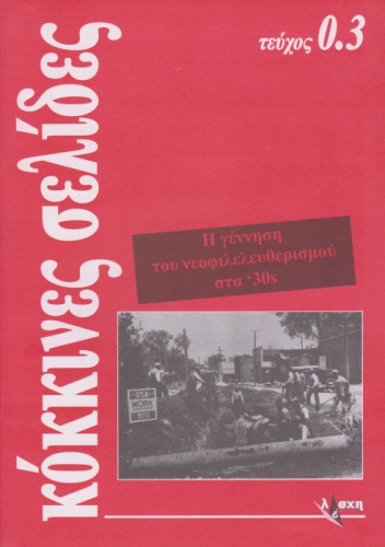 Η γέννηση του νεοφιλελευθερισμού στα ’30s